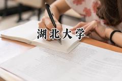 湖北大学2024在江苏录取分数线是多少？最低491分/最高581分