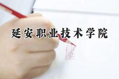 延安职业技术学院2024在山西录取分数线是多少？最低305分/最高336分
