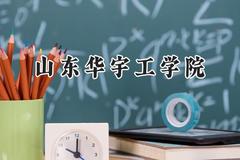 2024山东华宇工学院录取分数线：山西最低388分