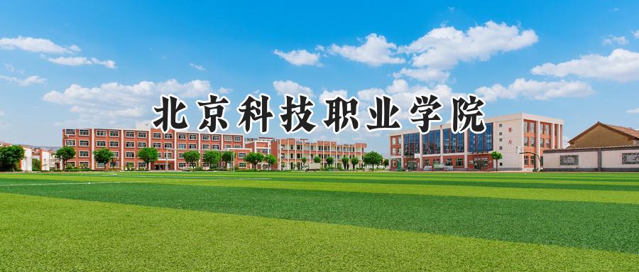 北京科技职业学院