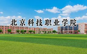 北京科技职业学院2024在浙江录取分数线是多少？最低269分/最高501分