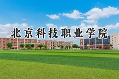 北京科技职业学院2024在浙江录取分数线是多少？最低269分/最高501分