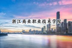 浙江商业职业技术学院2024在浙江录取分数线是多少？最低455分/最高583分