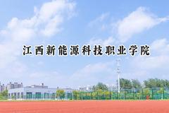 2024江西新能源科技职业学院录取分数线：青海最低250分