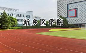 2024新乡医学院录取分数线：宁夏最低458分