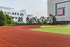 2024新乡医学院录取分数线：宁夏最低458分