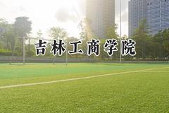 吉林工商学院2024在浙江录取分数线是多少？最低484分/最高574分