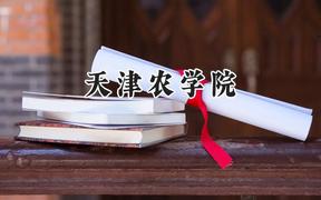 天津农学院2024在内蒙古录取分数线是多少？最低390分/最高485分