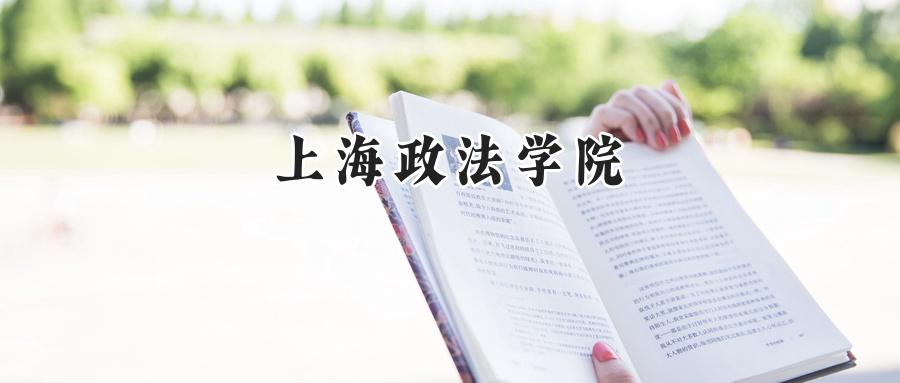 2024上海政法学院录取分数线：天津最低604分-第1张图片-索考网
