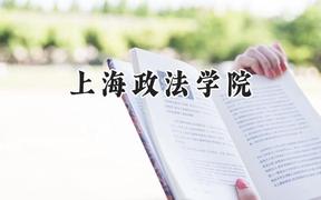 2024上海政法学院录取分数线：天津最低604分