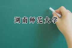 湖南师范大学2024在上海录取分数线是多少？最低523分/最高535分
