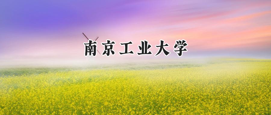 南京工业大学