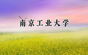 南京工业大学2024在山西录取分数线是多少？最低525分/最高549分