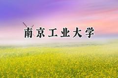 南京工业大学2024在山西录取分数线是多少？最低525分/最高549分