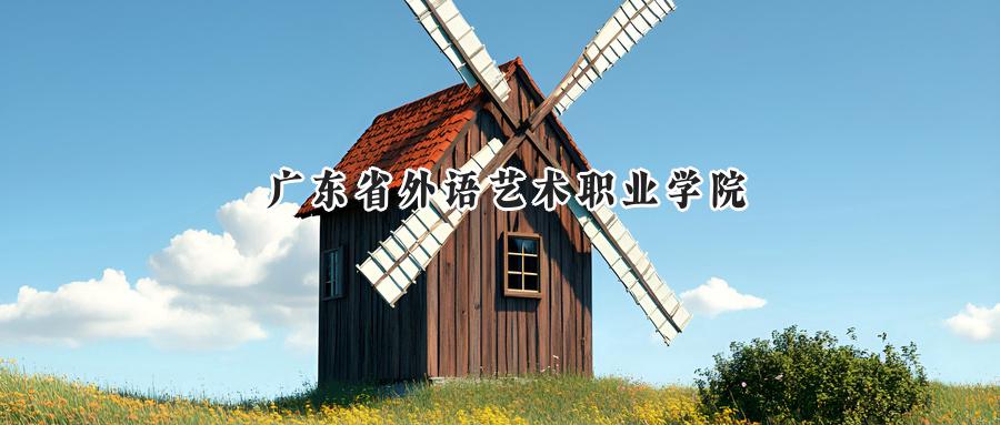 广东省外语艺术职业学院