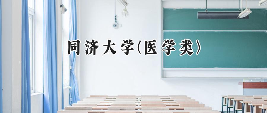 同济大学(医学类)