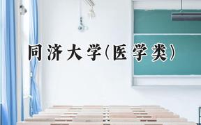 2024同濟大學(xué)(醫(yī)學(xué)類)錄取分?jǐn)?shù)線：新疆最低584分
