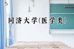 2024同济大学(医学类)录取分数线：新疆最低584分