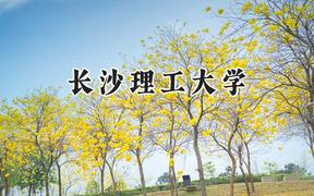 长沙理工大学2024在辽宁录取分数线是多少？最低538分/最高629分