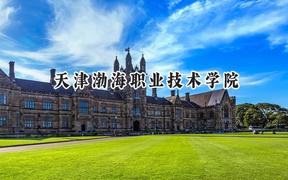 天津渤海职业技术学院2024在山西录取分数线是多少？最低354分/最高383分