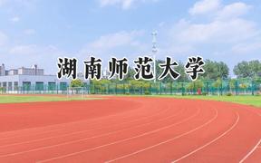 湖南师范大学2024在江苏录取分数线是多少？最低585分/最高606分