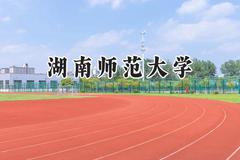 湖南师范大学2024在江苏录取分数线是多少？最低585分/最高606分