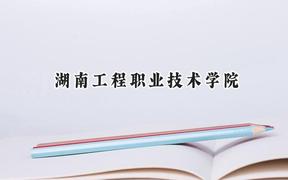 2024湖南工程职业技术学院录取分数线：青海最低259分