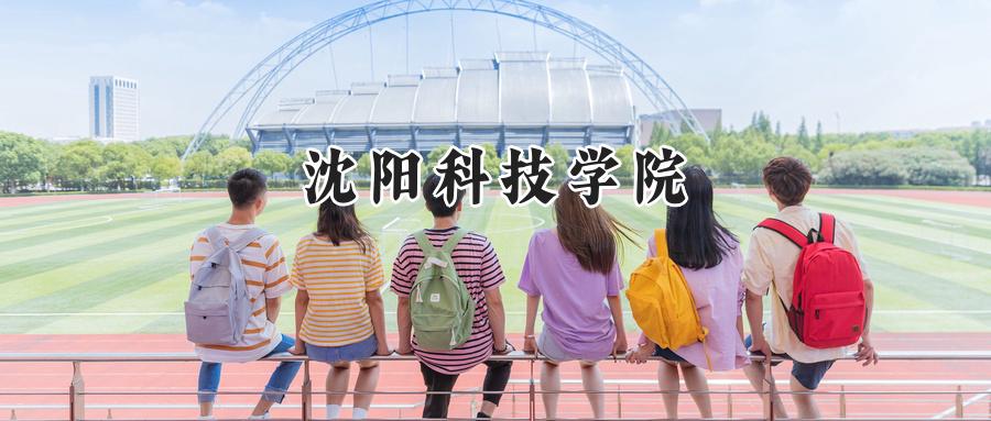 沈阳科技学院