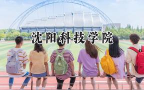 沈阳科技学院2024在内蒙古录取分数线是多少？最低361分/最高394分