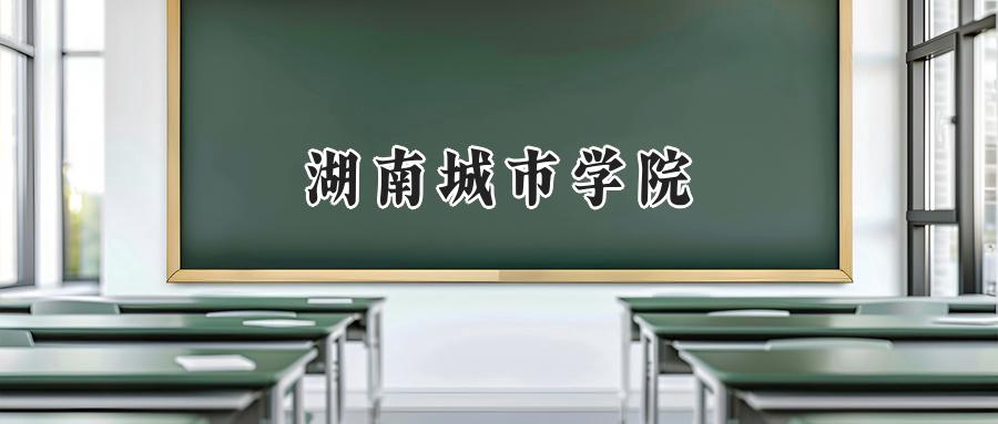 湖南城市学院