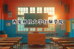 2024西安财经大学行知学院录取分数线：天津最低484分