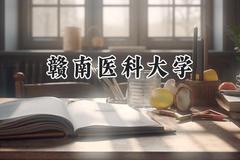 赣南医科大学2024在浙江录取分数线是多少？最低489分/最高592分