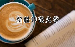 新疆师范大学2024在江苏录取分数线是多少？最低500分/最高538分