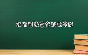 江西司法警官职业学院2024在四川录取分数线是多少？最低425分/最高431分