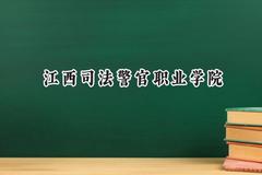 江西司法警官职业学院2024在四川录取分数线是多少？最低425分/最高431分
