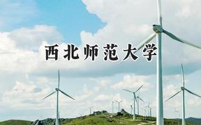 西北师范大学2024在天津录取分数线是多少？最低507分/最高589分