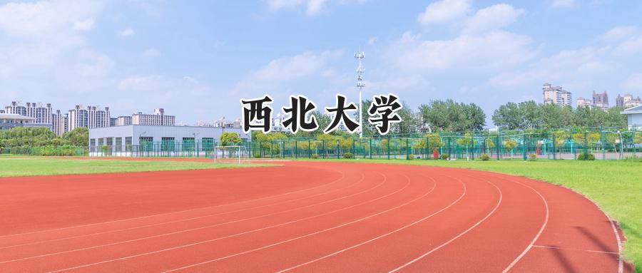 西北大学