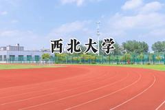 西北大学2024在重庆录取分数线是多少？最低575分/最高618分