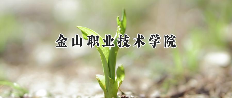 金山职业技术学院2024在江苏录取分数线是多少？最低220分/最高326分-第1张图片-索考网