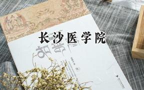 长沙医学院2024在天津录取分数线是多少？最低471分/最高493分