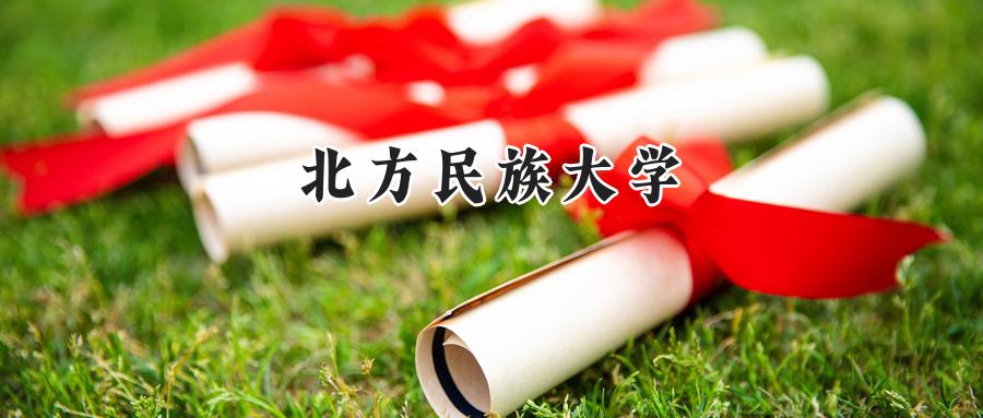 北方民族大学