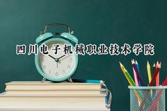 四川电子机械职业技术学院2024在重庆录取分数线是多少？最低250分/最高358分