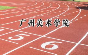 2024广州美术学院录取分数线：江苏最低571分