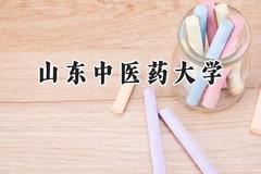 山东中医药大学2024在天津录取分数线是多少？最低530分/最高614分