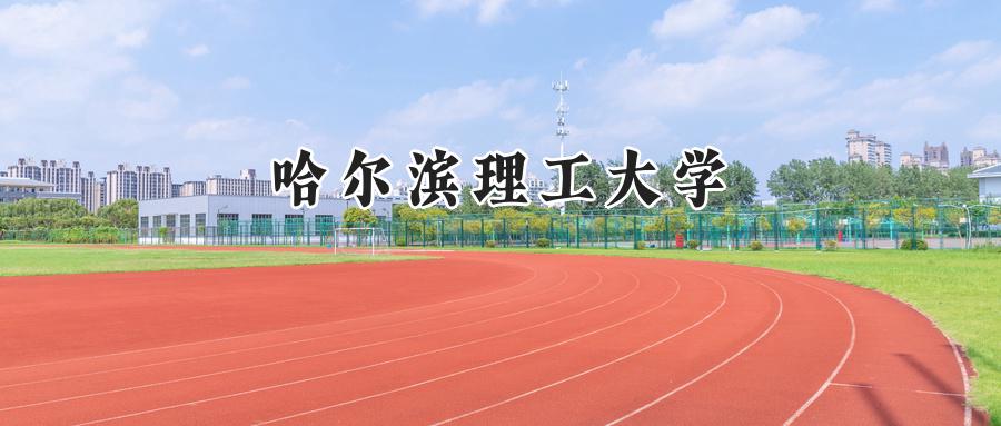 哈尔滨理工大学