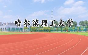 2024哈尔滨理工大学录取分数线：山西最低467分