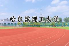 2024哈尔滨理工大学录取分数线：山西最低467分