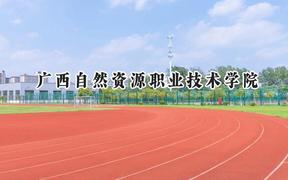 2024广西自然资源职业技术学院录取分数线：山西最低190分