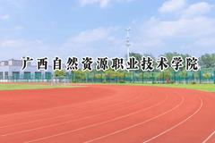 2024广西自然资源职业技术学院录取分数线：山西最低190分