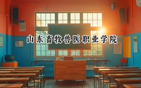 山东畜牧兽医职业学院2024在贵州录取分数线是多少？最低384分/最高441分